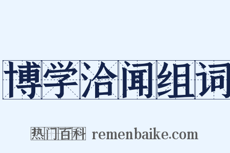 博学洽闻组词是什么意思的图片